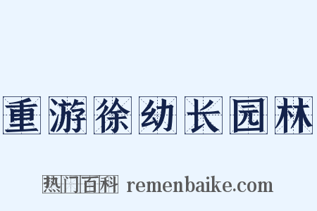 重游徐幼长园林是什么意思的图片